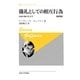 儀礼としての相互行為―対面行動の社会学 新訳版 (叢書・ウニベルシタス) [全集叢書]