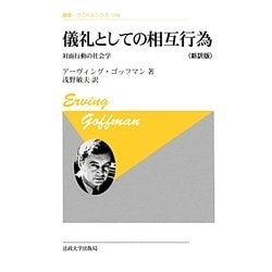 儀礼としての相互行為―対面行動の社会学 新訳版 (叢書・ウニベルシタス) [全集叢書]