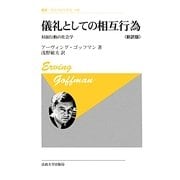儀礼としての相互行為―対面行動の社会学 新訳版 (叢書・ウニベルシタス) [全集叢書]