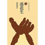 落花生(ものと人間の文化史〈154〉) [全集叢書]