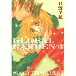 GLOBAL GARDEN 第2巻（白泉社文庫 ひ 2-27） [文庫]