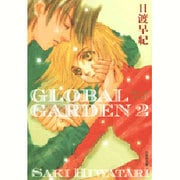 GLOBAL GARDEN 第2巻（白泉社文庫 ひ 2-27） [文庫]