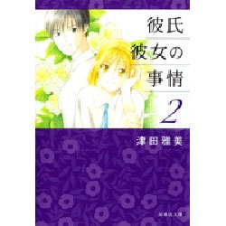 ヨドバシ.com - 彼氏彼女の事情 第2巻（白泉社文庫 つ 1-3） [文庫