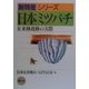 日本ミツバチ―在来種養蜂の実際(新特産シリーズ) [全集叢書]