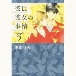 ヨドバシ.com - 彼氏彼女の事情 第3巻（白泉社文庫 つ 1-4） [文庫