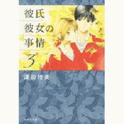 彼氏彼女の事情 第3巻（白泉社文庫 つ 1-4） [文庫]