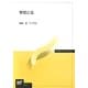 学校と法(放送大学教材) [全集叢書]