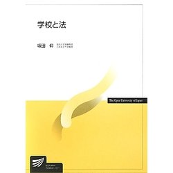 学校と法(放送大学教材) [全集叢書]