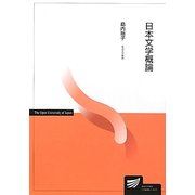 日本文学概論(放送大学教材) [全集叢書]