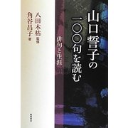山口誓子の一〇〇句を読む―俳句と生涯 [単行本]