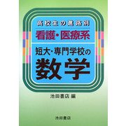 高校生の進路別 看護・医療系短大・専門学校の数学 [全集叢書]