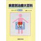 疾患別治療大百科シリーズ1　腰痛(疾患別治療大百科シリーズ) [単行本]