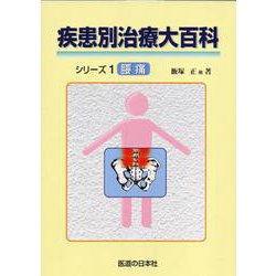 疾患別治療大百科シリーズ1　腰痛(疾患別治療大百科シリーズ) [単行本]