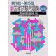 詳解・国家試験問題集　第1回～第5回－柔道整復師用 改訂版 (国家試験問題集) [単行本]