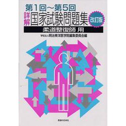 詳解・国家試験問題集　第1回～第5回－柔道整復師用 改訂版 (国家試験問題集) [単行本]
