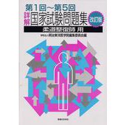 詳解・国家試験問題集　第1回～第5回－柔道整復師用 改訂版 (国家試験問題集) [単行本]