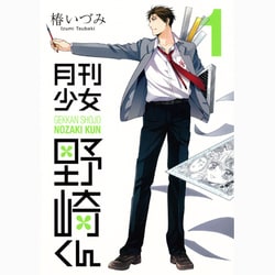 月刊少女野崎くん（1）(ｶﾞﾝｶﾞﾝｺﾐｯｸｽONLINE) [コミック]