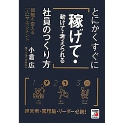 とにかくすぐに「稼げて・動けて・考えられる」社員のつくり方(アスカビジネス) [単行本]