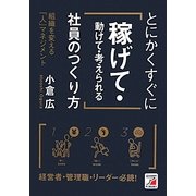 とにかくすぐに「稼げて・動けて・考えられる」社員のつくり方(アスカビジネス) [単行本]
