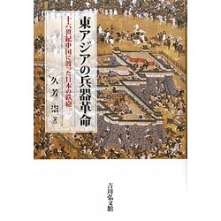 ヨドバシ.com - 東アジアの兵器革命―十六世紀中国に渡った日本の鉄砲 