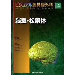 ヨドバシ.com - 脳室・松果体（ビジュアル脳神経外科 4） [全集叢書