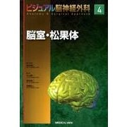 脳室・松果体（ビジュアル脳神経外科 4） [全集叢書]
