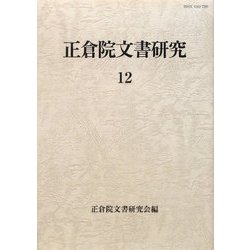 正倉院文書研究〈12〉 [全集叢書]