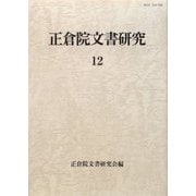 正倉院文書研究〈12〉 [全集叢書]