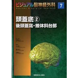 ヨドバシ.com - 頭蓋底 2（ビジュアル脳神経外科 7） [全集叢書] 通販【全品無料配達】