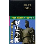 歴史手帳〈2012〉 第58版 [単行本]