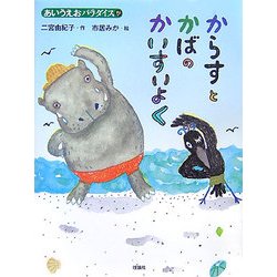 からすとかばのかいすいよく(あいうえおパラダイス) [絵本]