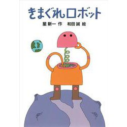 ヨドバシ.com - きまぐれロボット(新・名作の愛蔵版) [全集叢書] 通販