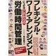 フレキシブル・ワーク・アレンジメントによるこれからの労働時間管理 [単行本]