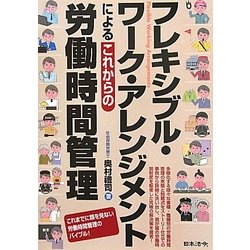 フレキシブル・ワーク・アレンジメントによるこれからの労働時間管理 [単行本]
