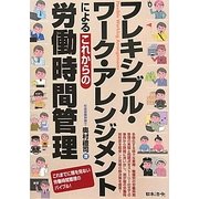 フレキシブル・ワーク・アレンジメントによるこれからの労働時間管理 [単行本]
