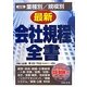 業種別/規模別最新会社規程全書 3訂版 [単行本]