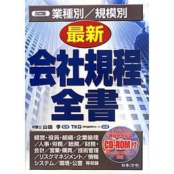 業種別/規模別最新会社規程全書 3訂版 [単行本]