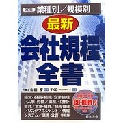 業種別/規模別最新会社規程全書 3訂版 [単行本]