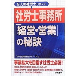 9人の社労士が教える社労士事務所「経営・営業」の秘訣(HOREI BOOKS) [単行本]