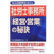 9人の社労士が教える社労士事務所「経営・営業」の秘訣(HOREI BOOKS) [単行本]