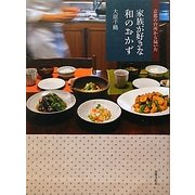 家族が好きな和のおかず―京都の台所から届いた [単行本]