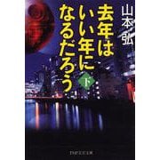 去年はいい年になるだろう〈下〉(PHP文芸文庫) [文庫]