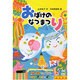 おばけのなつまつり（とっておきのどうわ） [全集叢書]