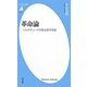革命論―マルチチュードの政治哲学序説(平凡社新書) [新書]