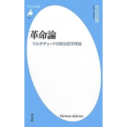 革命論―マルチチュードの政治哲学序説(平凡社新書) [新書]