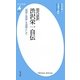 現代語訳 渋沢栄一自伝―「論語と算盤」を道標として(平凡社新書) [新書]