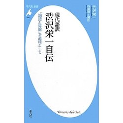 現代語訳 渋沢栄一自伝―「論語と算盤」を道標として(平凡社新書) [新書]