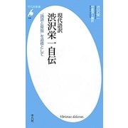現代語訳 渋沢栄一自伝―「論語と算盤」を道標として(平凡社新書) [新書]