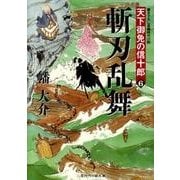 斬刃乱舞（二見時代小説文庫 ば 1-6 天下御免の信十郎 6） [文庫]