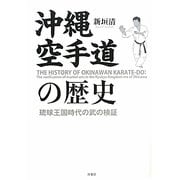 沖縄空手道の歴史―琉球王国時代の武の検証 [単行本]